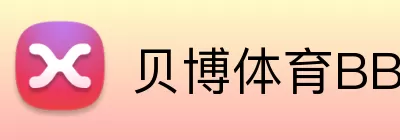 贝博体育BBSport logo